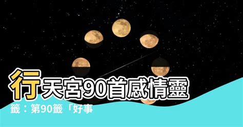 行天宮90首感情|行天宮